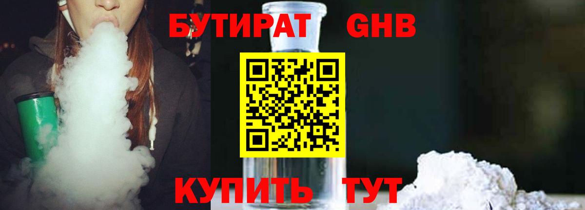 Бутират GHB  Вход с VPN  Корсаков 
