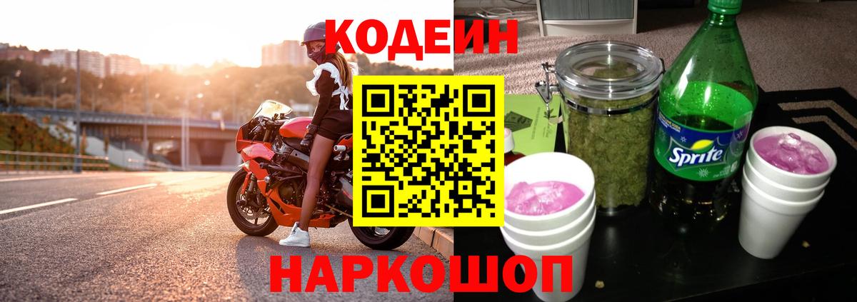 Кодеин Purple Drank Корсаков